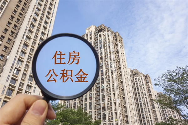 雅安缺钱怎么把公积金提取出来（急用钱怎么提取公积金）